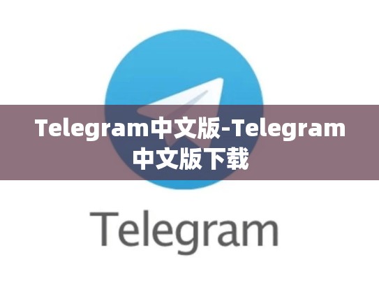 Telegram中文版-Telegram中文版下载