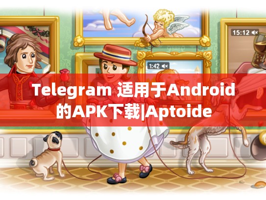 Telegram 适用于Android的APK下载|Aptoide