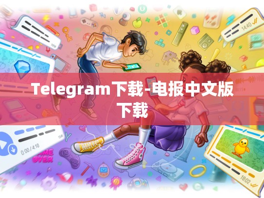 Telegram下载-电报中文版下载
