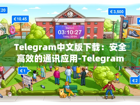 Telegram中文版下载：安全高效的通讯应用-Telegram