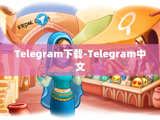 Telegram下载-Telegram中文