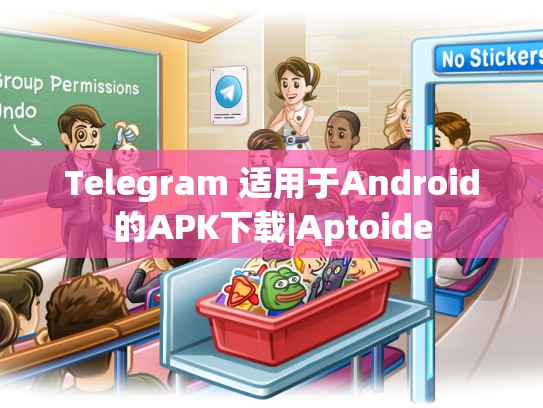 Telegram 适用于Android的APK下载|Aptoide