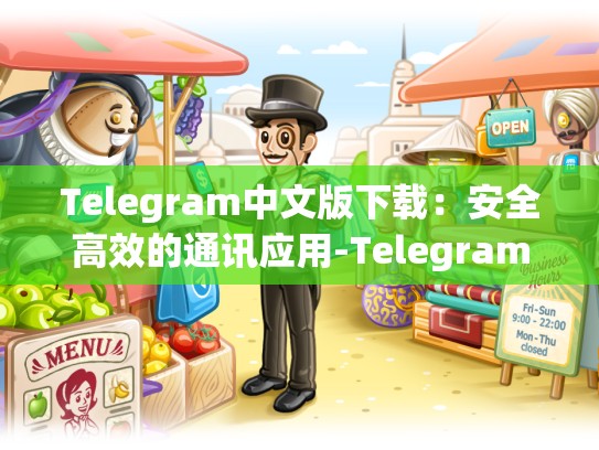 Telegram中文版下载：安全高效的通讯应用-Telegram