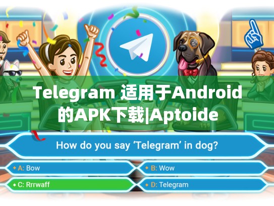 Telegram 适用于Android的APK下载|Aptoide