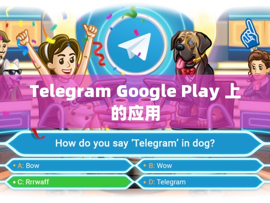 Telegram Google Play 上的应用