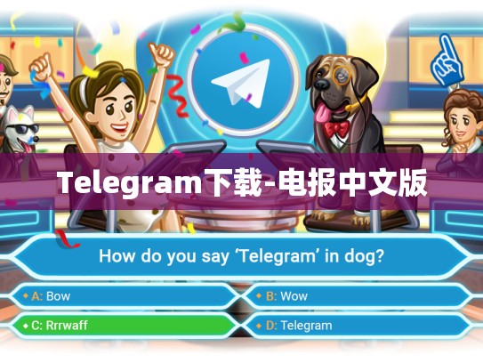 Telegram下载-电报中文版