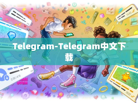 Telegram-Telegram中文下载