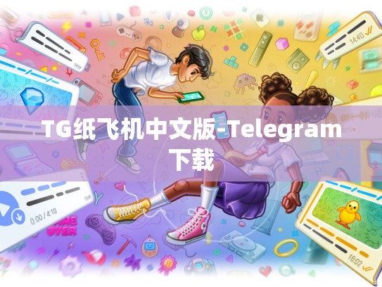 TG纸飞机中文版-Telegram下载