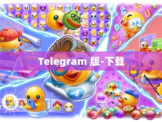 Telegram 版-下载