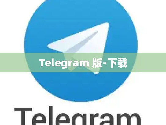 Telegram 版-下载