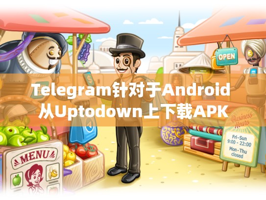 Telegram针对于Android 从Uptodown上下载APK