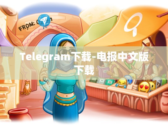 Telegram下载-电报中文版下载