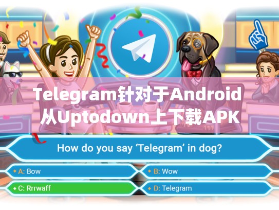 Telegram针对于Android 从Uptodown上下载APK