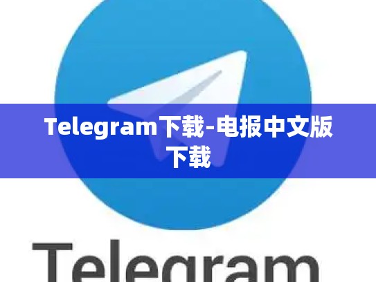 Telegram下载-电报中文版下载