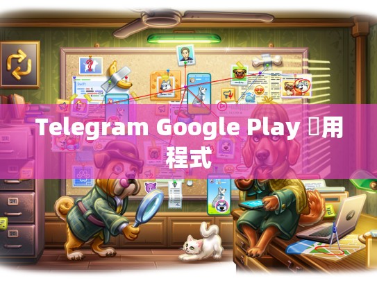 Telegram Google Play 應用程式