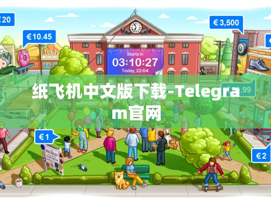 纸飞机中文版下载-Telegram官网