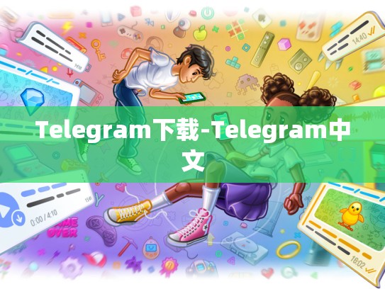 Telegram下载-Telegram中文