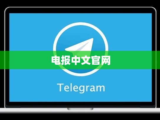 电报中文官网