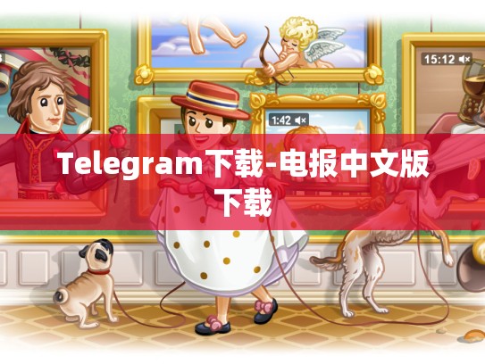 Telegram下载-电报中文版下载