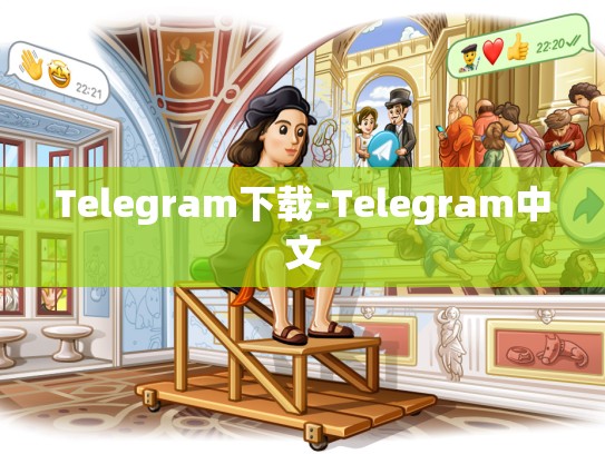 Telegram下载-Telegram中文