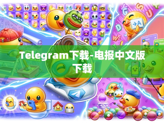 Telegram下载-电报中文版下载