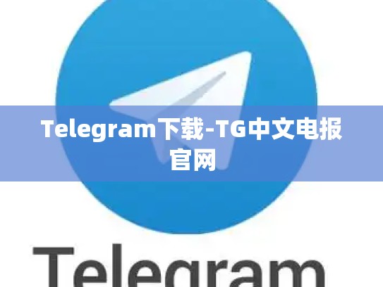 Telegram下载-TG中文电报官网