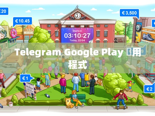 Telegram Google Play 應用程式