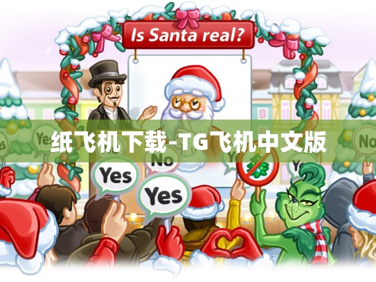 纸飞机下载-TG飞机中文版