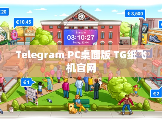 Telegram PC桌面版 TG纸飞机官网