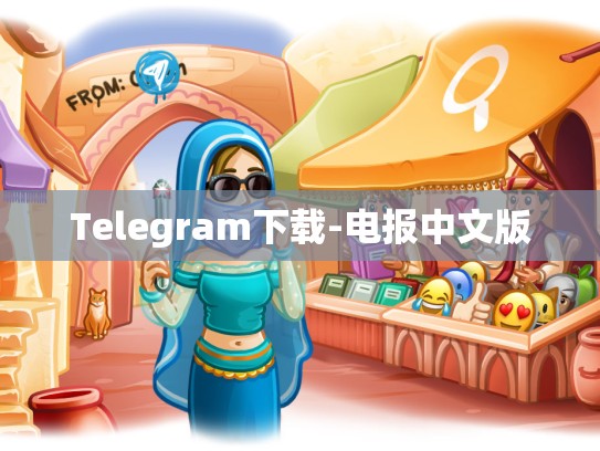 Telegram下载-电报中文版