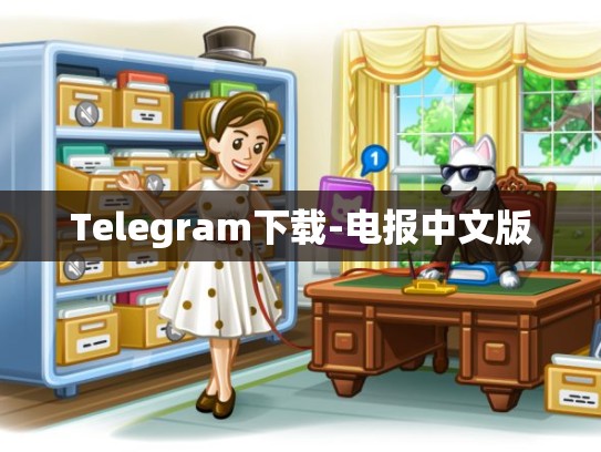 Telegram下载-电报中文版