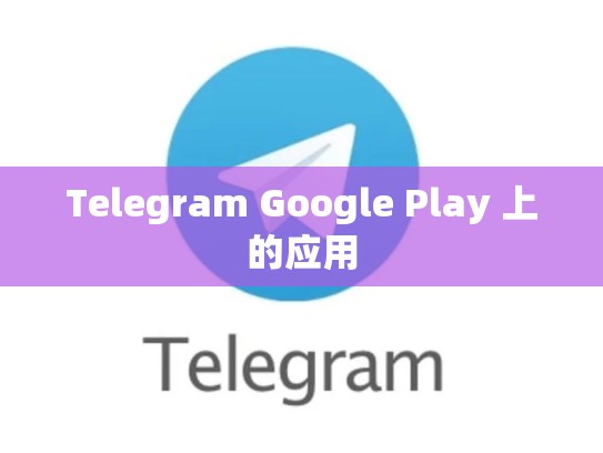 Telegram Google Play 上的应用