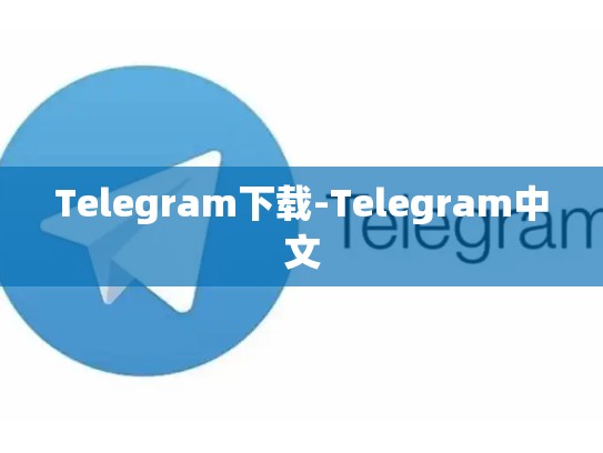 Telegram下载-Telegram中文