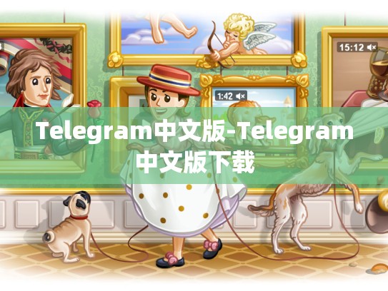 Telegram中文版-Telegram中文版下载