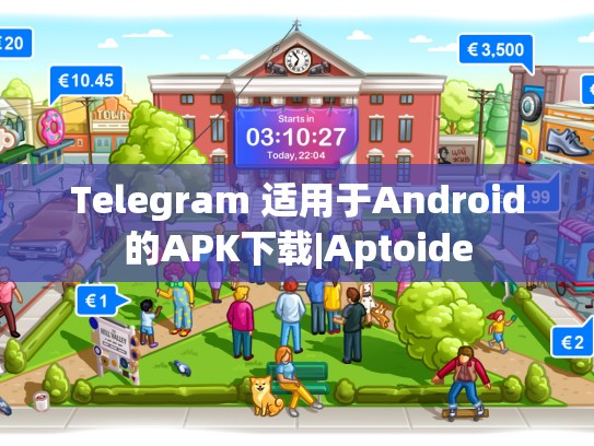 Telegram 适用于Android的APK下载|Aptoide
