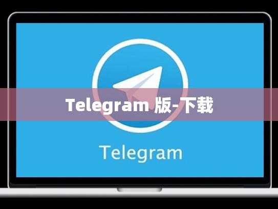 Telegram 版-下载