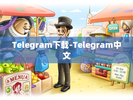 Telegram下载-Telegram中文