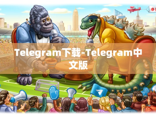 Telegram下载-Telegram中文版