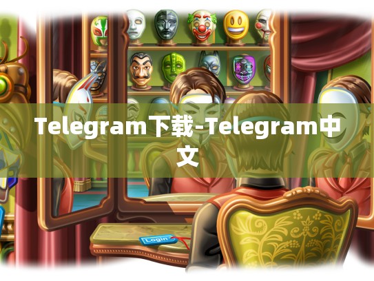 Telegram下载-Telegram中文