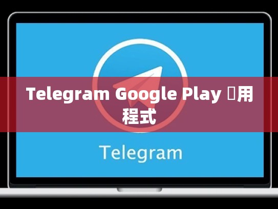 Telegram Google Play 應用程式
