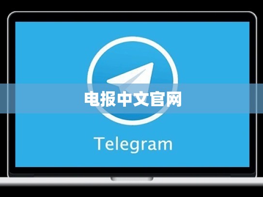 电报中文官网