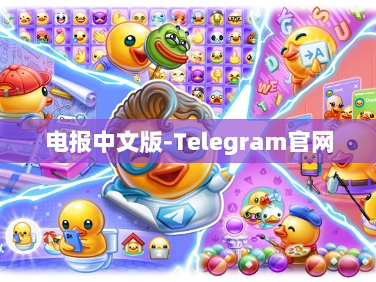 电报中文版-Telegram官网