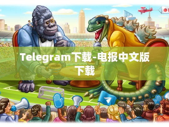 Telegram下载-电报中文版下载
