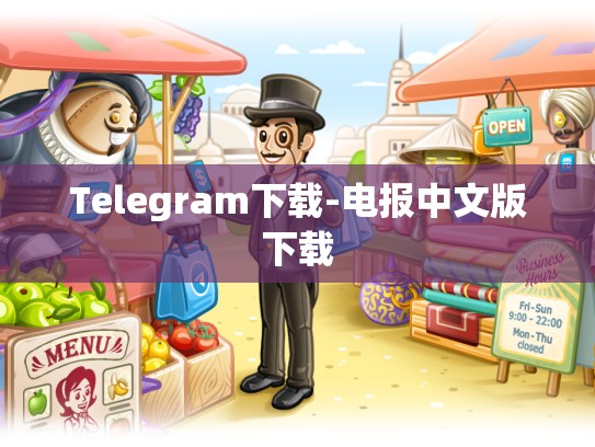 Telegram下载-电报中文版下载