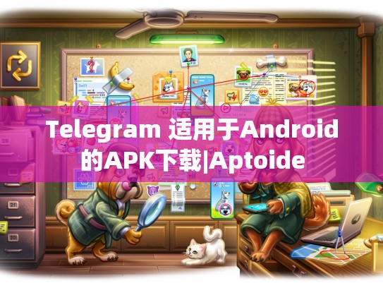 Telegram 适用于Android的APK下载|Aptoide