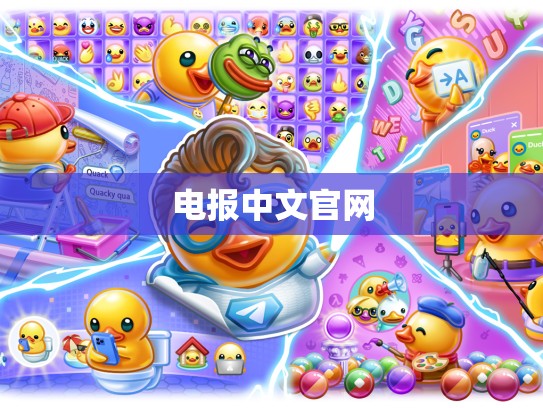 电报中文官网