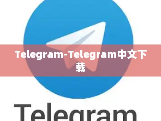 Telegram-Telegram中文下载