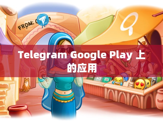 Telegram Google Play 上的应用