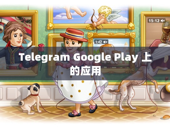 Telegram Google Play 上的应用