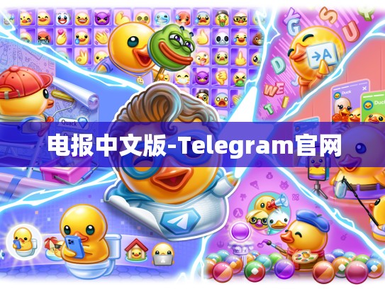 电报中文版-Telegram官网